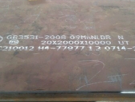 潮安低温容器板-09MnNiDR